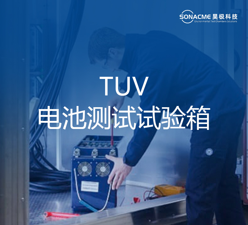 江南体育app违法吗·(中国)官方网站电池试验箱适合TUV电池测试服务