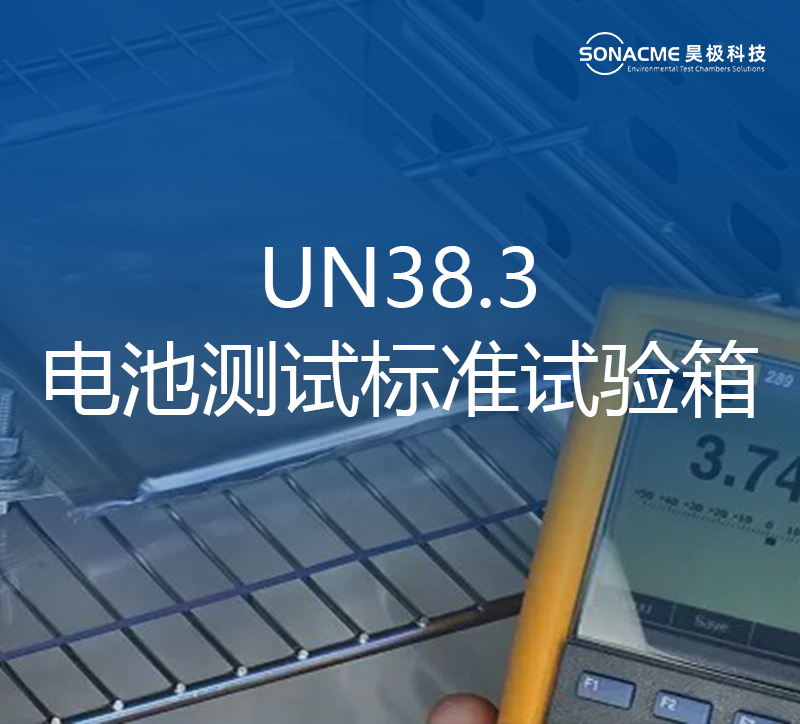 江南体育app违法吗·(中国)官方网站电池试验箱适合UN 38.3、IEC 62133 和其他电池测试标准