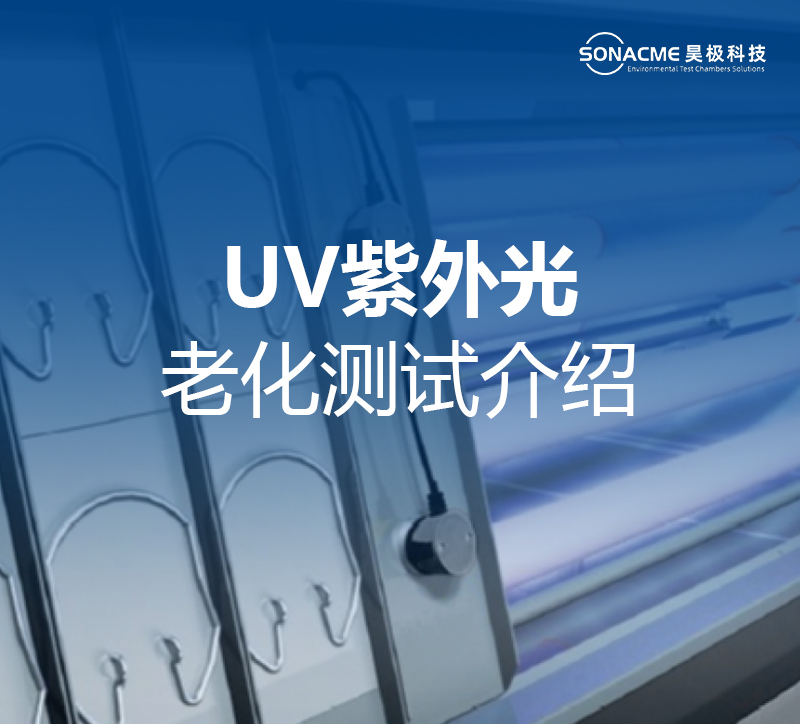 UV紫外光老化试验箱加速老化测试介绍