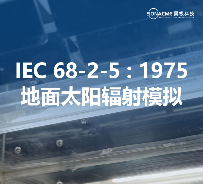江南体育app违法吗·(中国)官方网站氙灯老化试验箱满足IEC 68-2-5:1975标准